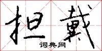 担戴怎么写好看