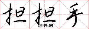 担担手怎么写好看