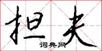 担夫怎么写好看