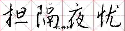 担隔夜忧怎么写好看