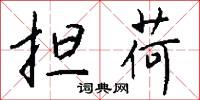 担荷怎么写好看