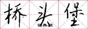桥头堡怎么写好看