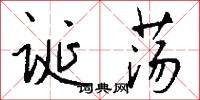 诞荡怎么写好看