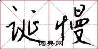 诞慢怎么写好看