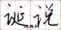 诞说怎么写好看