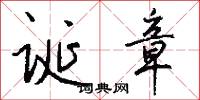 诞章怎么写好看