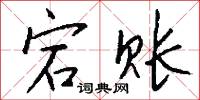 宕账怎么写好看