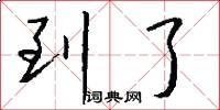 到了怎么写好看