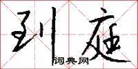 到庭怎么写好看