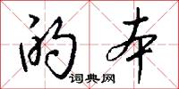 的本怎么写好看
