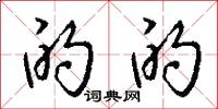 的的怎么写好看