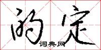 的定怎么写好看