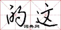的这怎么写好看
