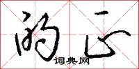 的正怎么写好看