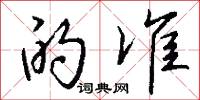 的准怎么写好看