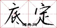 底定怎么写好看