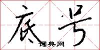 底号怎么写好看