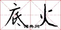 底火怎么写好看