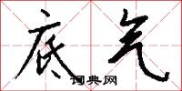 底气怎么写好看
