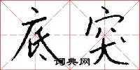 底突怎么写好看