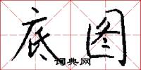 底图怎么写好看