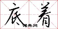 底着怎么写好看
