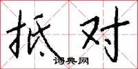 抵对怎么写好看