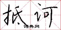 抵诃怎么写好看