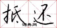 抵还怎么写好看