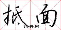 抵面怎么写好看