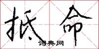 抵命怎么写好看