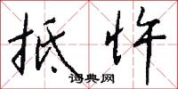 抵忤怎么写好看