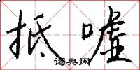 抵嘘怎么写好看
