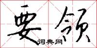 要领怎么写好看