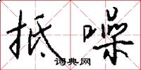抵噪怎么写好看