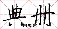 典册怎么写好看