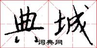 典城怎么写好看