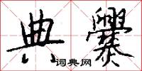典爨怎么写好看