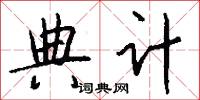 典计怎么写好看