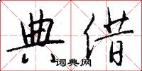 典借怎么写好看