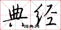 典经怎么写好看
