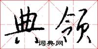 典领怎么写好看