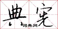 典宪怎么写好看