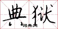 典狱怎么写好看