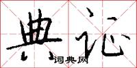 典证怎么写好看