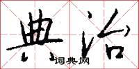 典治怎么写好看