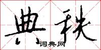 典秩怎么写好看