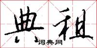 典租怎么写好看
