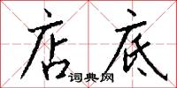 店底怎么写好看
