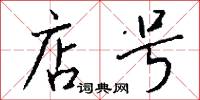 店号怎么写好看